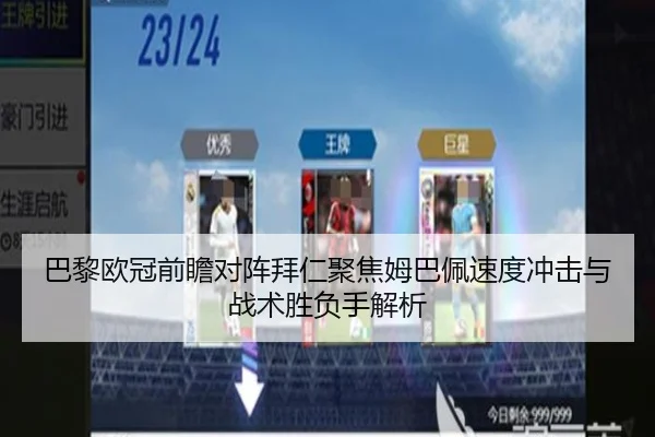 巴黎欧冠前瞻对阵拜仁聚焦姆巴佩速度冲击与战术胜负手解析