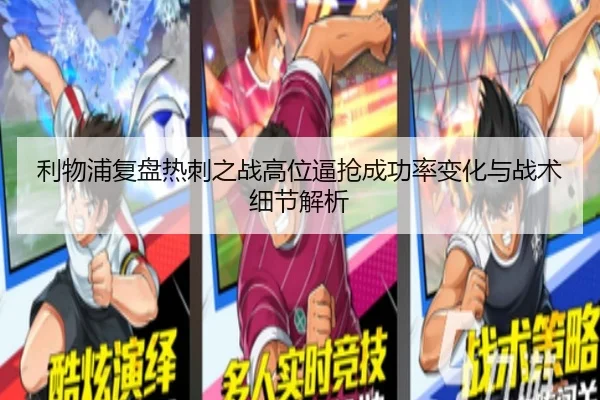利物浦复盘热刺之战高位逼抢成功率变化与战术细节解析
